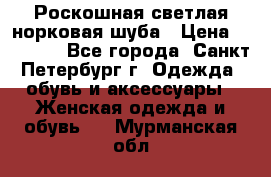 Роскошная светлая норковая шуба › Цена ­ 60 000 - Все города, Санкт-Петербург г. Одежда, обувь и аксессуары » Женская одежда и обувь   . Мурманская обл.